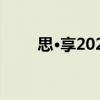 思·享2022（關(guān)于思·享2022介紹）