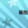 崔在獻(xiàn)（關(guān)于崔在獻(xiàn)簡(jiǎn)介）