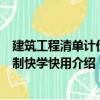 建筑工程清單計(jì)價(jià)編制快學(xué)快用（關(guān)于建筑工程清單計(jì)價(jià)編制快學(xué)快用介紹）