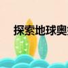 探索地球奧妙（關(guān)于探索地球奧妙簡介）