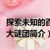 探索未知的百慕大謎團(tuán)（關(guān)于探索未知的百慕大謎團(tuán)簡(jiǎn)介）