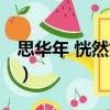 思華年 恍然如夢(mèng)（關(guān)于思華年 恍然如夢(mèng)介紹）