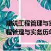 建筑工程管理與實(shí)務(wù)歷年真題與模擬試題詳解（關(guān)于建筑工程管理與實(shí)務(wù)歷年真題與模擬試題詳解介紹）
