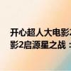 開心超人大電影2啟源星之戰(zhàn)：連環(huán)畫（關(guān)于開心超人大電影2啟源星之戰(zhàn)：連環(huán)畫介紹）