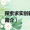探索求實(shí)創(chuàng)新 上下（關(guān)于探索求實(shí)創(chuàng)新 上下簡介）