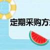 定期采購方式（關(guān)于定期采購方式介紹）