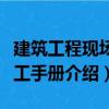 建筑工程現(xiàn)場施工手冊（關(guān)于建筑工程現(xiàn)場施工手冊介紹）