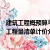 建筑工程概預(yù)算與工程量清單計(jì)價(jià)（關(guān)于建筑工程概預(yù)算與工程量清單計(jì)價(jià)介紹）