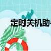 定時關(guān)機(jī)助手（關(guān)于定時關(guān)機(jī)助手介紹）