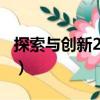 探索與創(chuàng)新2010（關(guān)于探索與創(chuàng)新2010簡介）