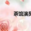 茶館演員表（具體都有哪些演員）
