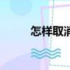 怎樣取消彩鈴（取消彩鈴的方法）