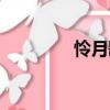 憐月歌（關(guān)于憐月歌介紹）