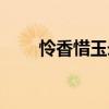 憐香惜玉錄（關(guān)于憐香惜玉錄介紹）