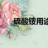 硫酸銨用途（詳解硫酸銨有哪些用途）