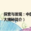 探索與發(fā)現：中國地理大揭秘（關于探索與發(fā)現：中國地理大揭秘簡介）