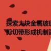 探索大塊金屬玻璃剪切帶形成機制（關于探索大塊金屬玻璃剪切帶形成機制簡介）