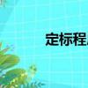 定標(biāo)程序（關(guān)于定標(biāo)程序介紹）