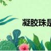 凝膠珠是什么（凝膠珠主要用途）