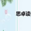 思卓讀書（關(guān)于思卓讀書介紹）