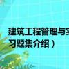 建筑工程管理與實(shí)務(wù)復(fù)習(xí)題集（關(guān)于建筑工程管理與實(shí)務(wù)復(fù)習(xí)題集介紹）