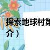 探索地球村第二季（關(guān)于探索地球村第二季簡(jiǎn)介）