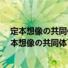 定本想像の共同體―ナショナリズムの起源と流行（關于定本想像の共同體―ナショナリズムの起源と流行介紹）
