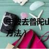 寧波去普陀山最快方法（從寧波去普陀山最快方法）