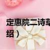 定惠院二詩草稿卷（關于定惠院二詩草稿卷介紹）