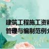 建筑工程施工資料管理與編制范例（關(guān)于建筑工程施工資料管理與編制范例介紹）