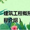 建筑工程概預(yù)算教程（關(guān)于建筑工程概預(yù)算教程介紹）