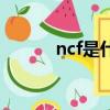 ncf是什么意思（ncf意思簡述）