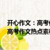 開心作文：高考作文熱點素材解析與運用（關(guān)于開心作文：高考作文熱點素材解析與運用介紹）