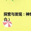 探索與發(fā)現(xiàn)：神奇的宇宙（關(guān)于探索與發(fā)現(xiàn)：神奇的宇宙簡介）