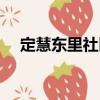 定慧東里社區(qū)（關(guān)于定慧東里社區(qū)介紹）