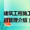 建筑工程施工項目管理（關(guān)于建筑工程施工項目管理介紹）