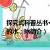 探究式科普叢書·凝固的水：冰（關(guān)于探究式科普叢書·凝固的水：冰簡介）