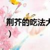 荊芥的吃法大全（荊芥的吃法大全之三種吃法）