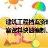 建筑工程檔案資料快速編制、組卷與范例（關(guān)于建筑工程檔案資料快速編制、組卷與范例介紹）