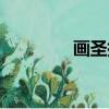 畫圣指的是誰(shuí)（畫圣介紹）