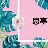 思亭壺（關于思亭壺介紹）