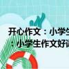 開心作文：小學(xué)生作文好詞好句好段好素材（關(guān)于開心作文：小學(xué)生作文好詞好句好段好素材介紹）