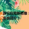 探究應(yīng)用新思維：物理8年級(jí)（關(guān)于探究應(yīng)用新思維：物理8年級(jí)簡(jiǎn)介）