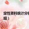 定性資料統(tǒng)計分析及應用（關于定性資料統(tǒng)計分析及應用介紹）