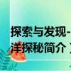 探索與發(fā)現(xiàn)--海洋探秘（關(guān)于探索與發(fā)現(xiàn)--海洋探秘簡介）