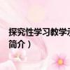 探究性學(xué)習(xí)教學(xué)示例·政治（關(guān)于探究性學(xué)習(xí)教學(xué)示例·政治簡(jiǎn)介）