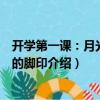 開學(xué)第一課：月光留下的腳?。P(guān)于開學(xué)第一課：月光留下的腳印介紹）