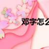 鄧字怎么組詞（鄧有什么組詞呢）