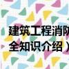 建筑工程消防安全知識（關于建筑工程消防安全知識介紹）