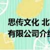 思傳文化 北京有限公司（關(guān)于思傳文化 北京有限公司介紹）